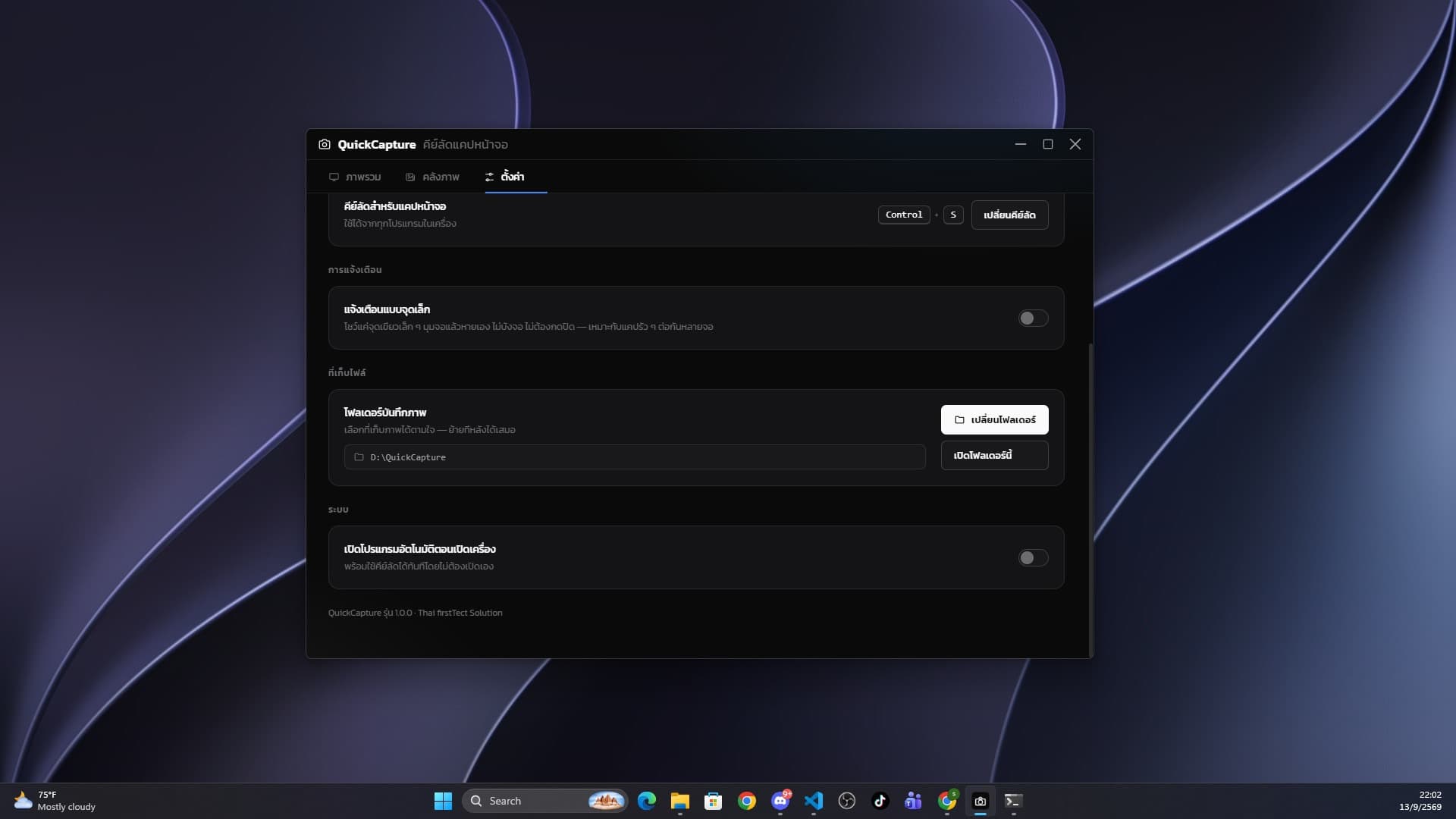 โปรแกรม แคปภาพหน้าจอ รวดเร็ว ตามใจ และสามารถตั้งค่าได้ยืดหยุ่น ไม่บังจอ