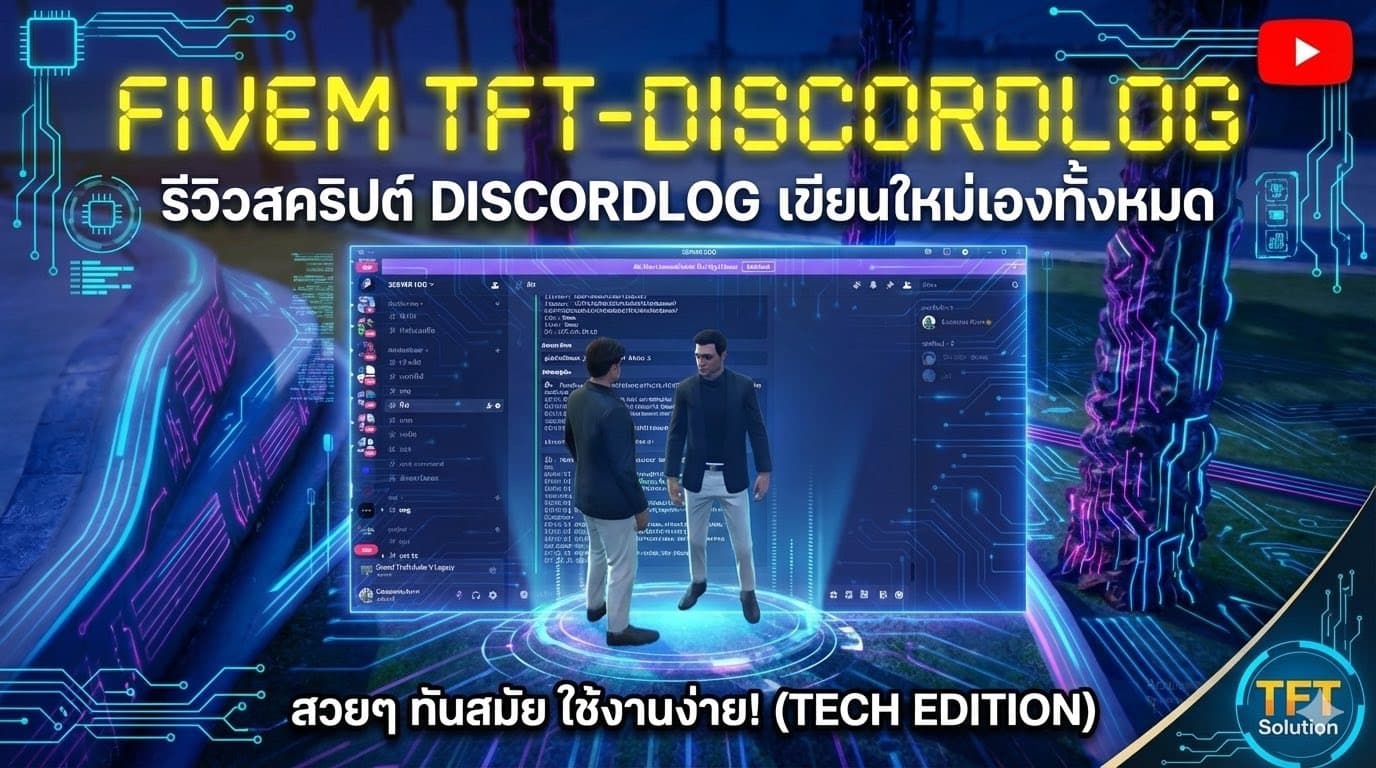 ระบบบันทึกประวัติในเกม DiscordLog เกม FiveM - 1
